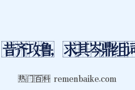 昔齐攻鲁,求其岑鼎组词是什么意思的图片